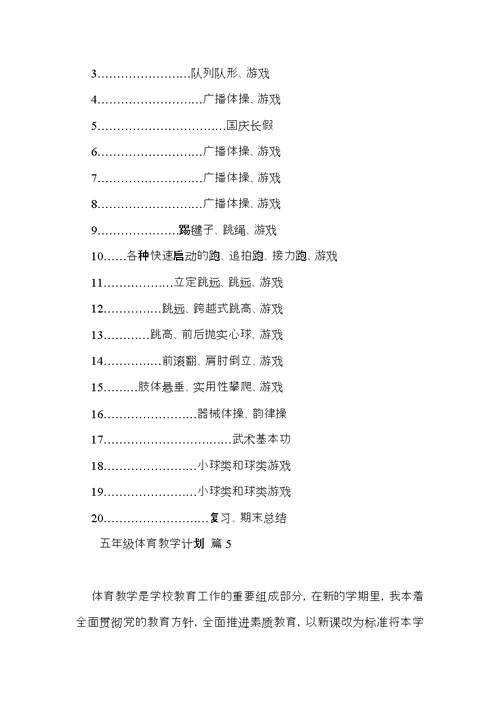 五年级体育教学计划模板八篇