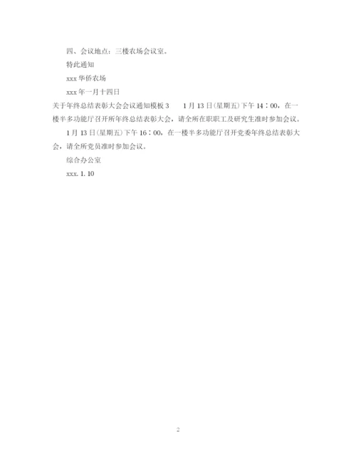精编之关于年终总结表彰大会会议通知模板.docx