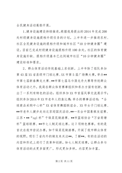 体育局半年工作总结及下半年工作打算.docx