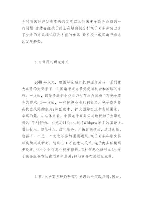 电子商务毕业论文开题报告参考.docx