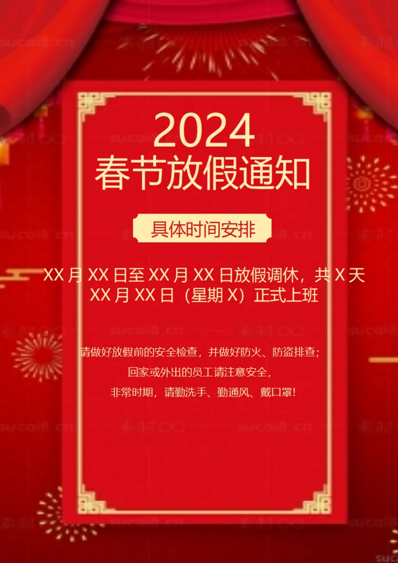 春节放假通知