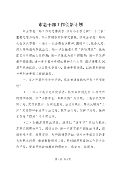 市老干部工作创新计划.docx