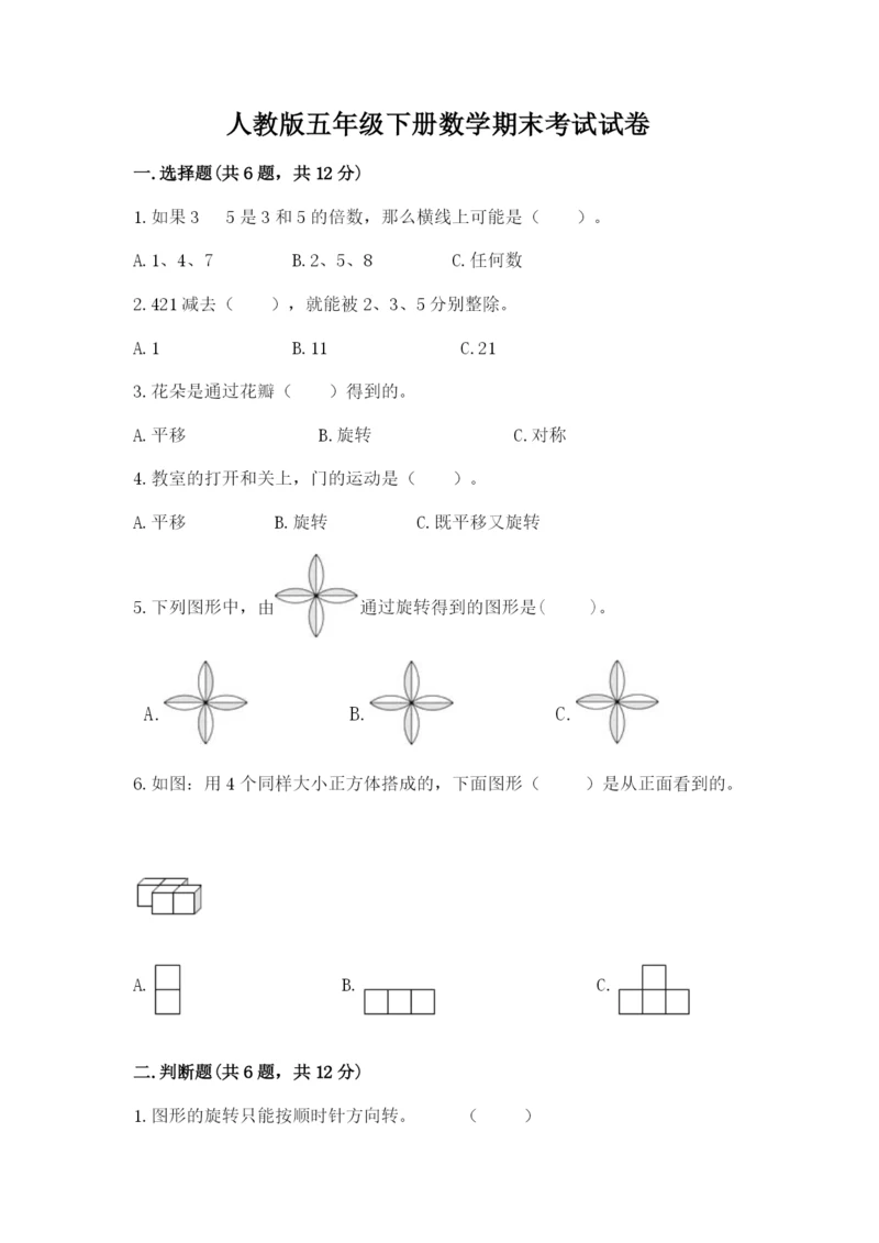 人教版五年级下册数学期末考试试卷及完整答案【全优】.docx