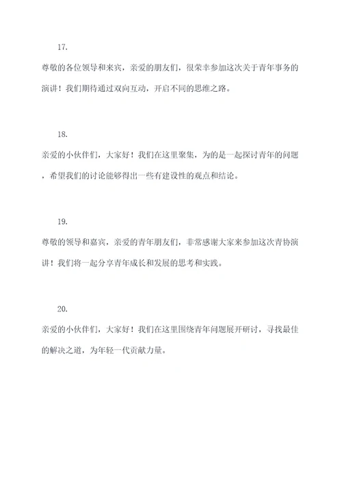 青协演讲稿开场白