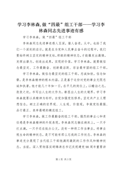 学习李林森,做“四最”组工干部——学习李林森同志先进事迹有感 (2).docx