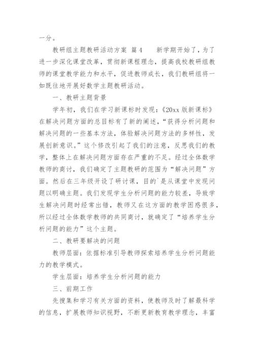 教研组主题教研活动方案.docx