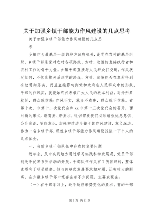 关于加强乡镇干部能力作风建设的几点思考.docx