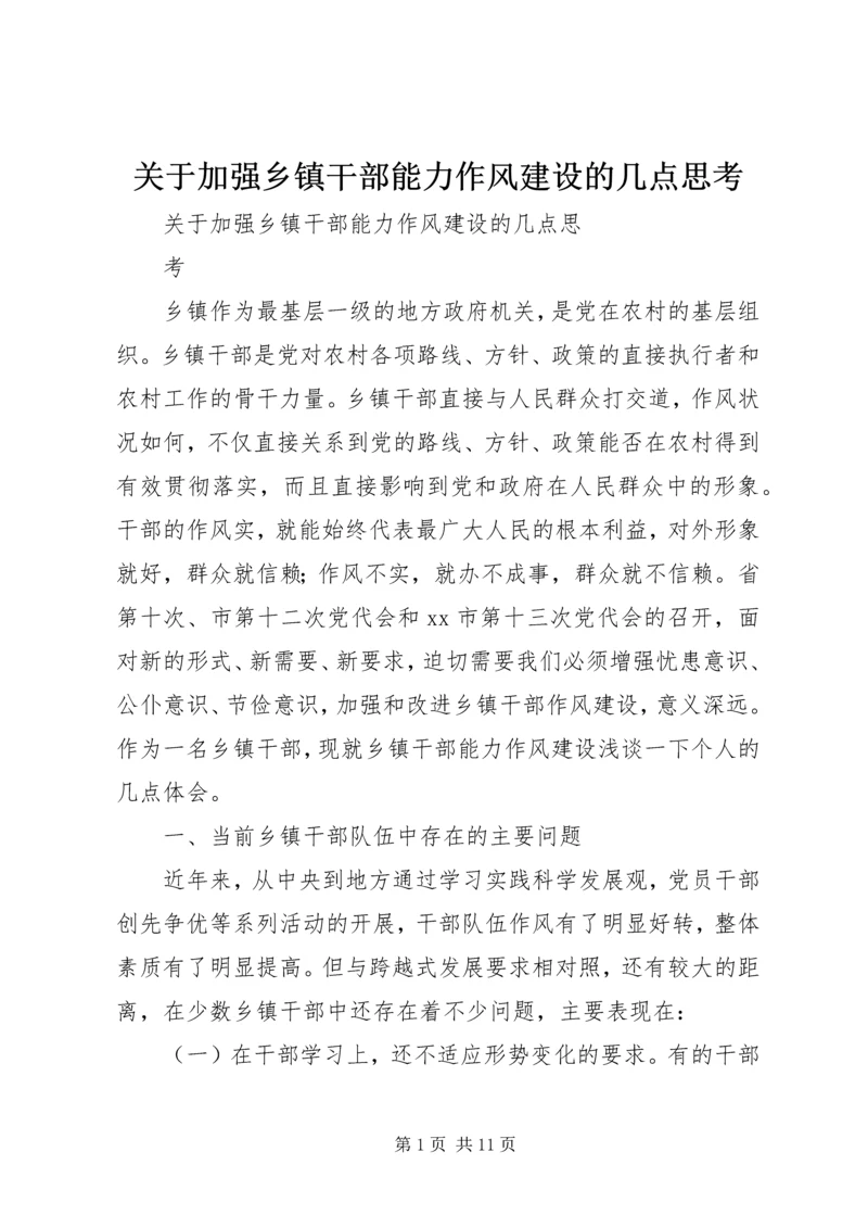 关于加强乡镇干部能力作风建设的几点思考.docx