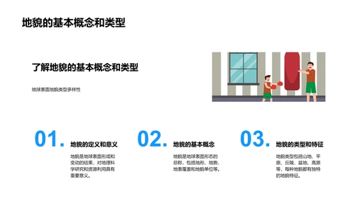 地理学的探秘之旅