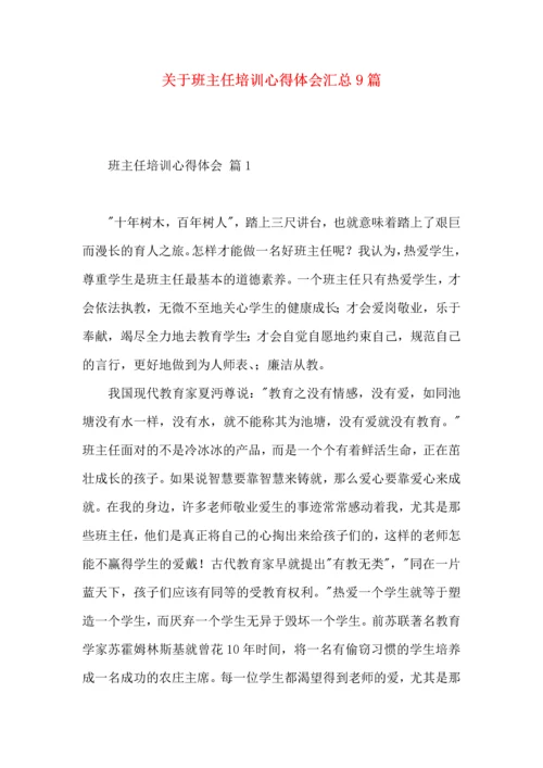 关于班主任培训心得体会汇总9篇.docx