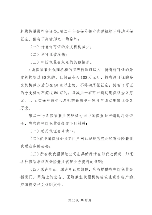 保险兼业代理机构管理规定 (4).docx