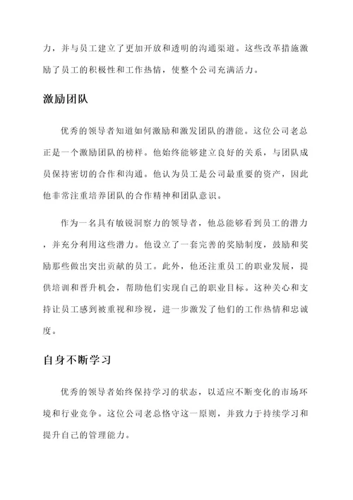 公司老总优秀事迹