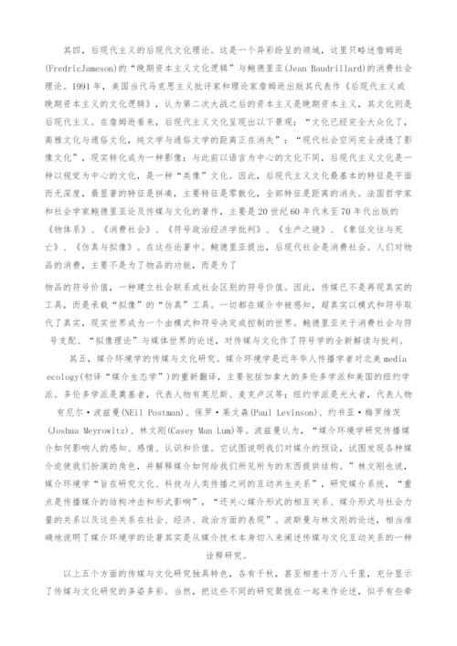 传媒与文化研究的学术路径.docx