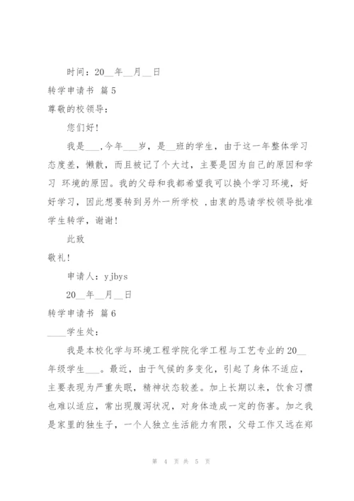 转学申请书模板汇总七篇.docx