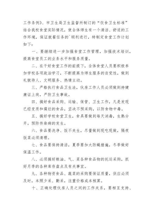 2023年食堂工作人员个人工作计划（7篇）.docx