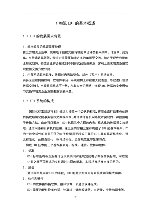 浅析物流EDI在沃尔玛中的应用论文.docx