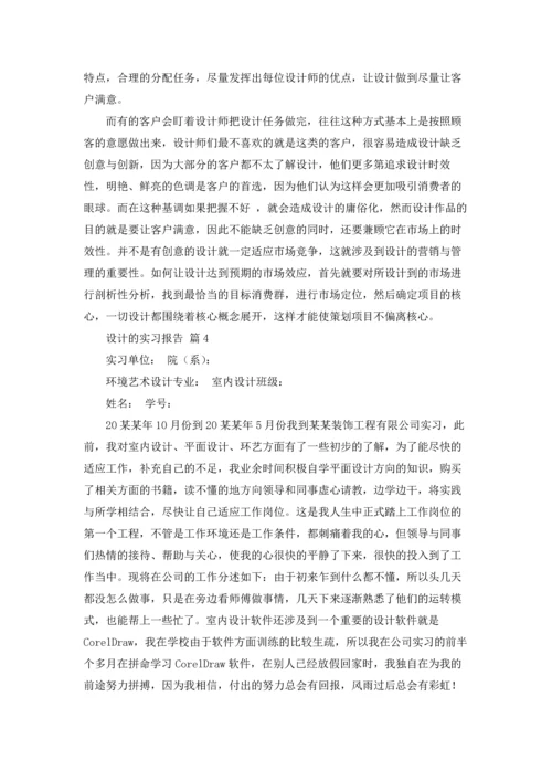 有关设计的实习报告合集九篇.docx