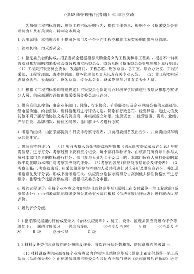 供应商管理暂行措施供同行交流