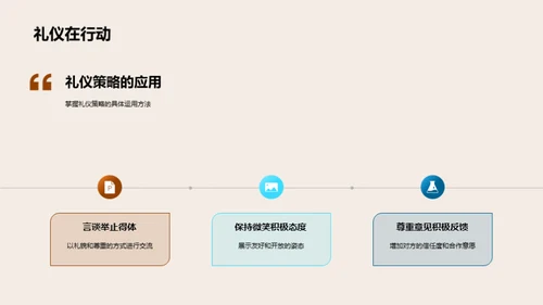 礼仪策略助商谈