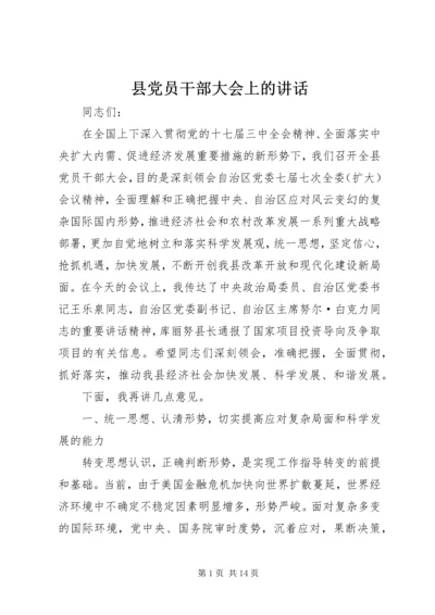 县党员干部大会上的讲话 (2).docx