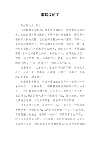 奉献议论文.docx
