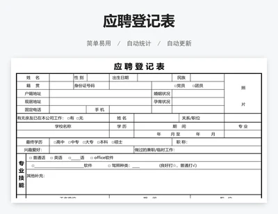 应聘登记表