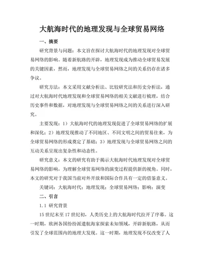 大航海时代的地理发现与全球贸易网络
