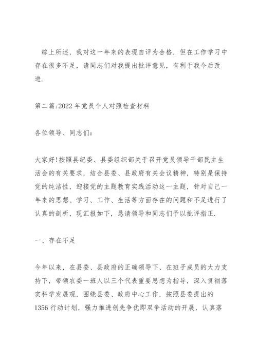2022年党员个人对照检查材料范文(6篇).docx