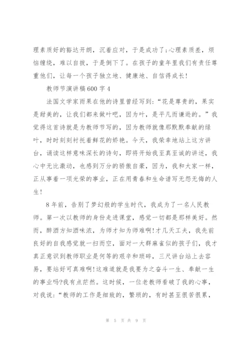 教师节演讲稿600字范例.docx