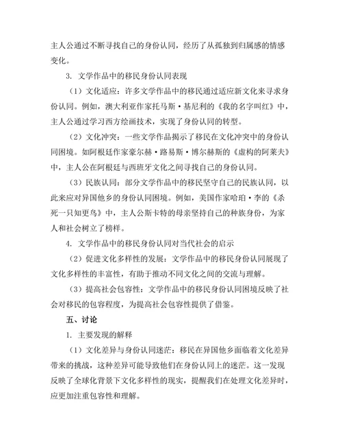 文学作品中的身份认同与移民体验