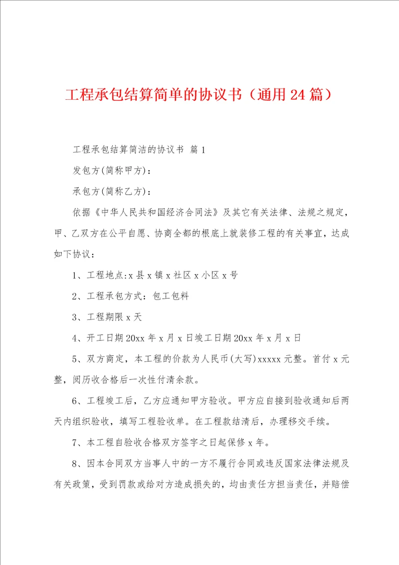 工程承包结算简单的协议书24篇