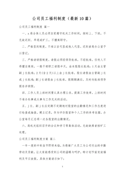 公司员工福利制度(最新10篇).docx