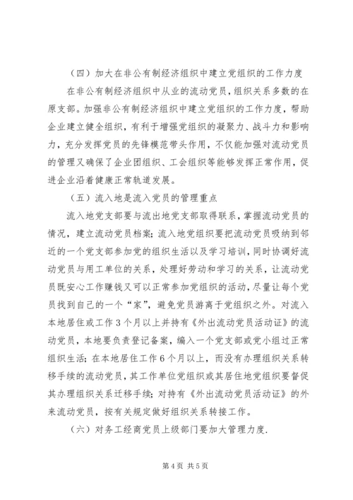 流动党员调研报告 (4).docx