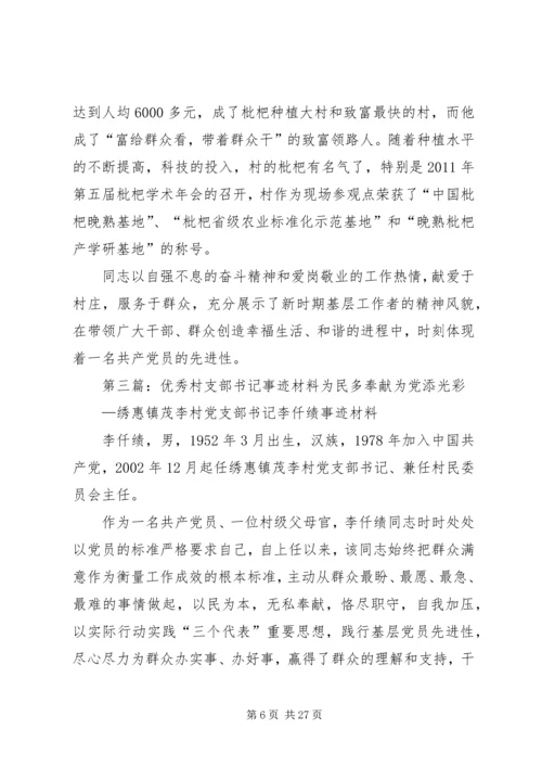 优秀村支部书记事迹材料 (2).docx