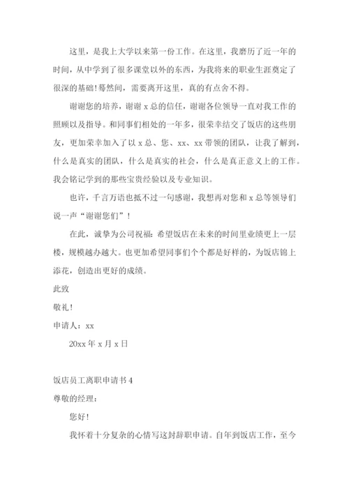饭店员工离职申请书.docx