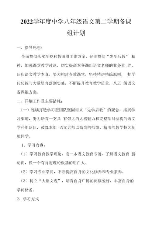 2022学年度中学八年级语文第二学期备课组计划.docx