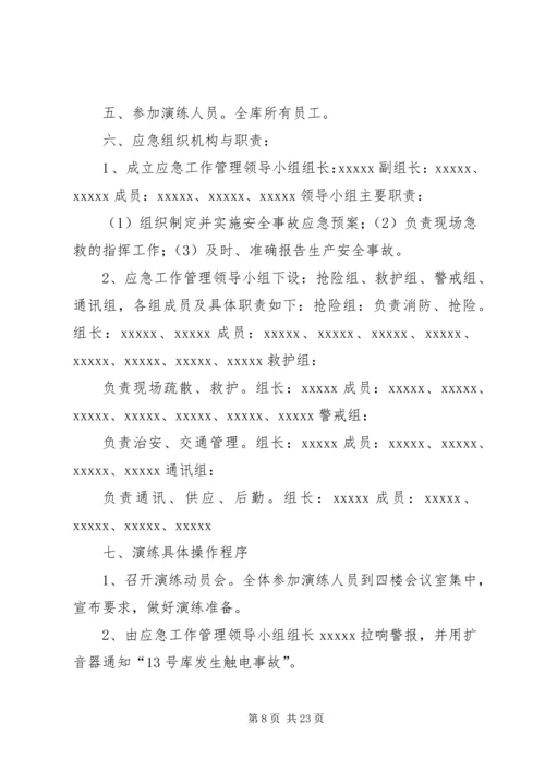 触电事故应急演练方案 (3).docx