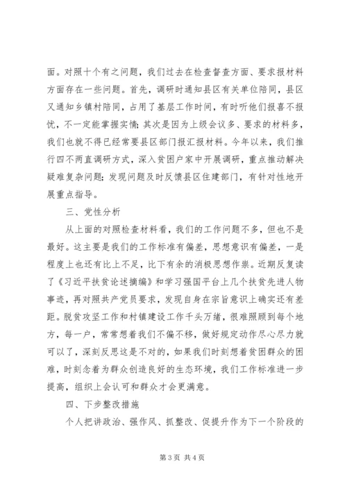住建局201X年度专题民主生活会个人对照检查材料.docx