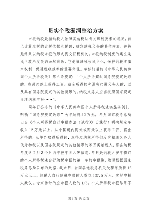 贯实个税漏洞整治方案.docx