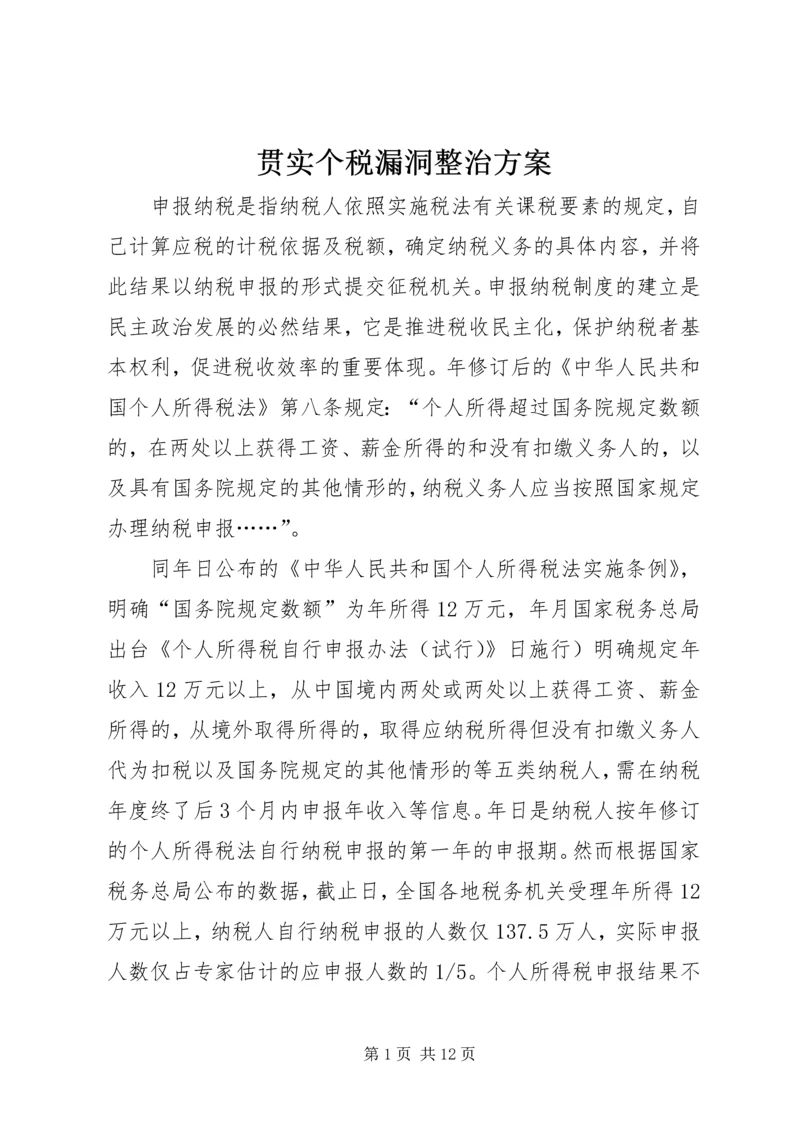 贯实个税漏洞整治方案.docx