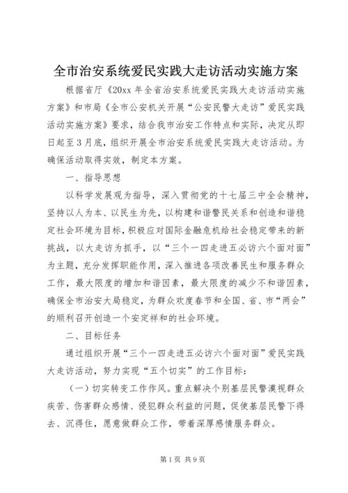 全市治安系统爱民实践大走访活动实施方案.docx