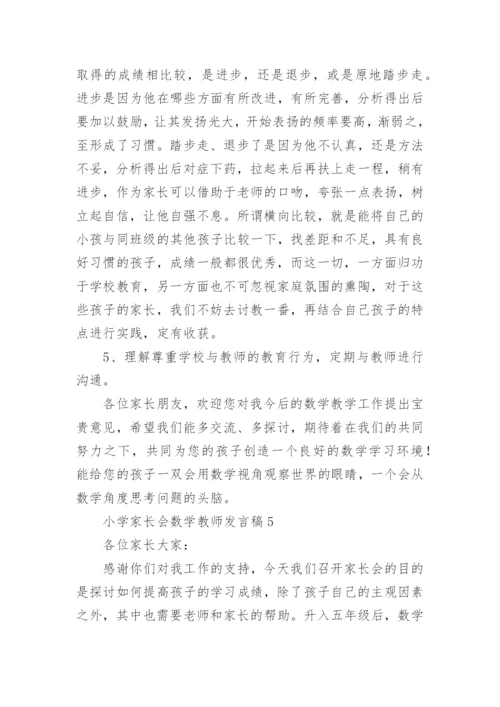 小学家长会数学教师发言稿.docx