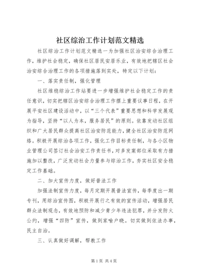 社区综治工作计划范文精选.docx