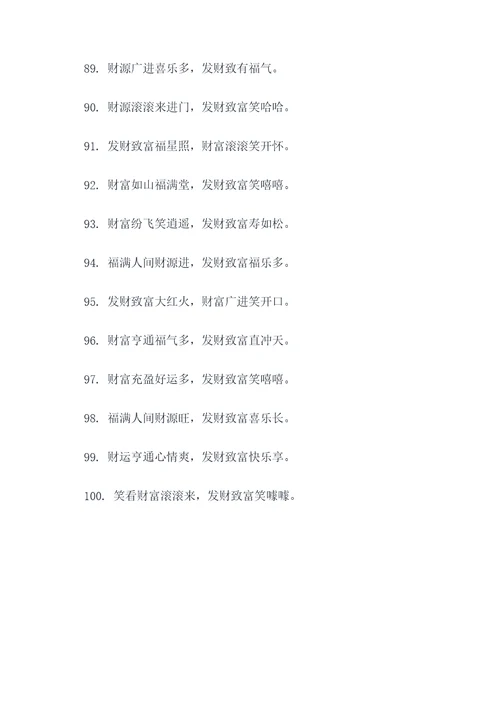 关于祝福发财的顺口溜