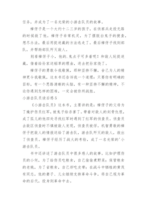 小游击队员读后感.docx