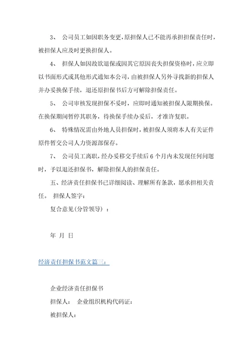 经济责任担保书范文担保书