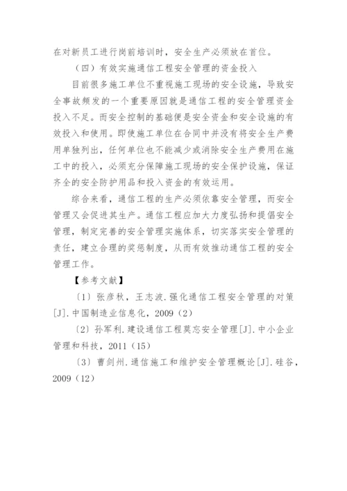 通信工程安全管理的对策的论文.docx