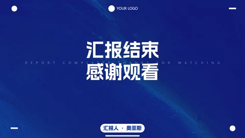 克莱因蓝简约高级商务工作汇报PPT模板