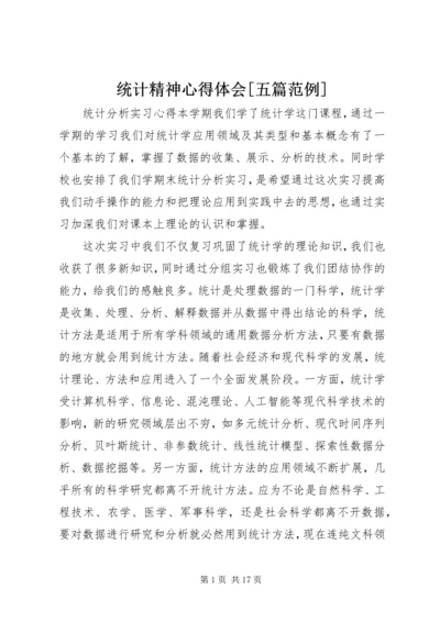 统计精神心得体会[五篇范例] (3).docx