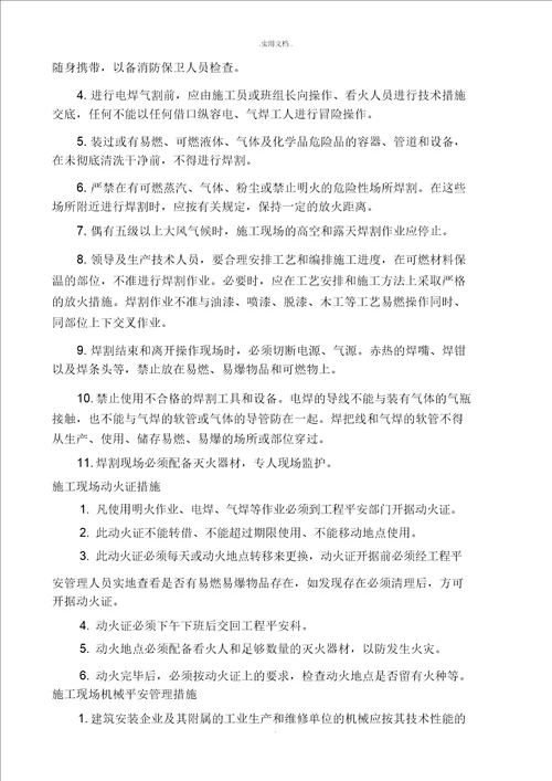 项目安全管理措施
